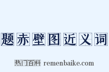 题赤壁图近义词是什么意思的图片